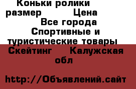 Коньки ролики Action размер 36-40 › Цена ­ 1 051 - Все города Спортивные и туристические товары » Скейтинг   . Калужская обл.